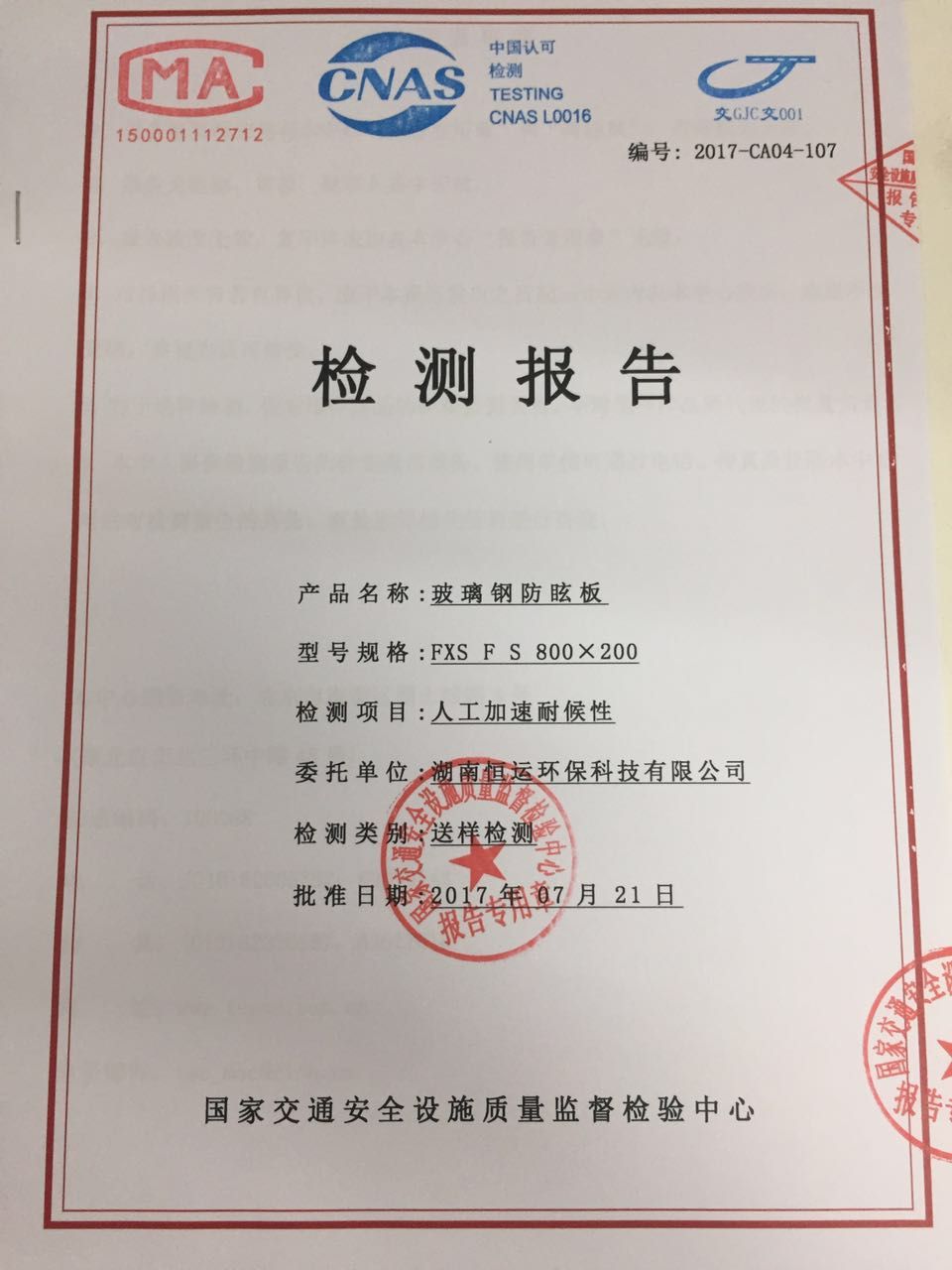 玻璃鋼防炫板檢測報(bào)告